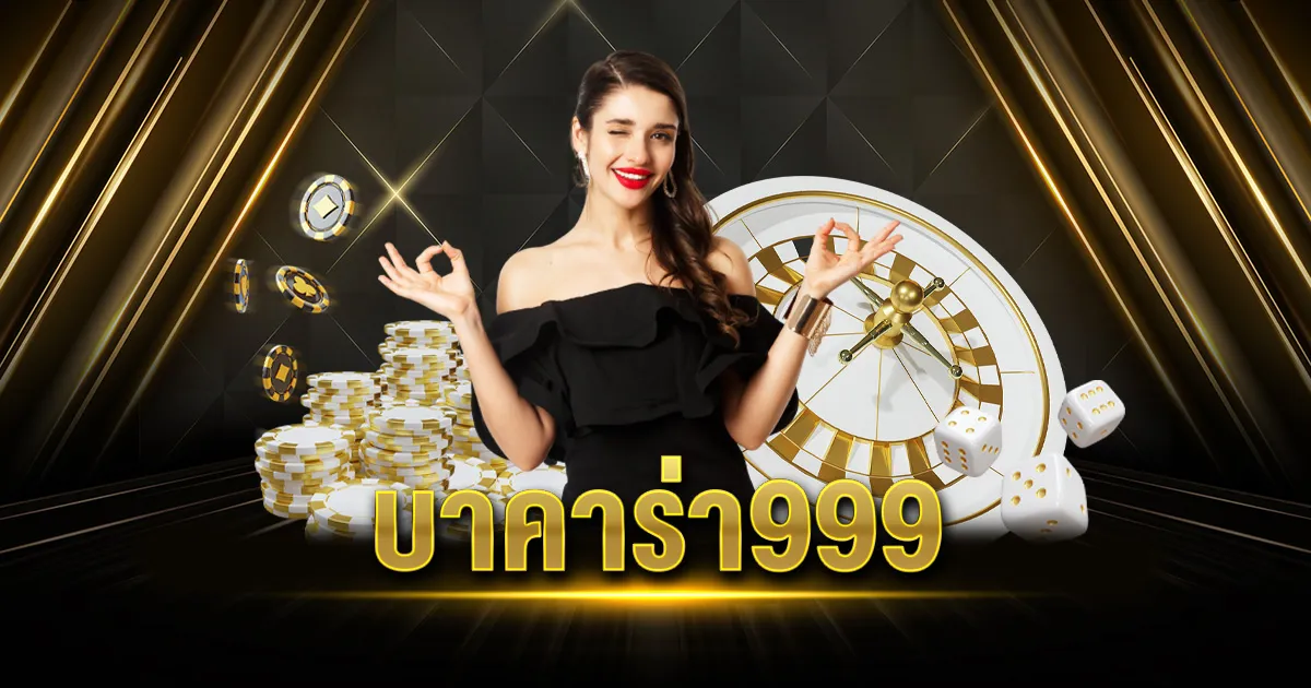 บาคาร่า 999