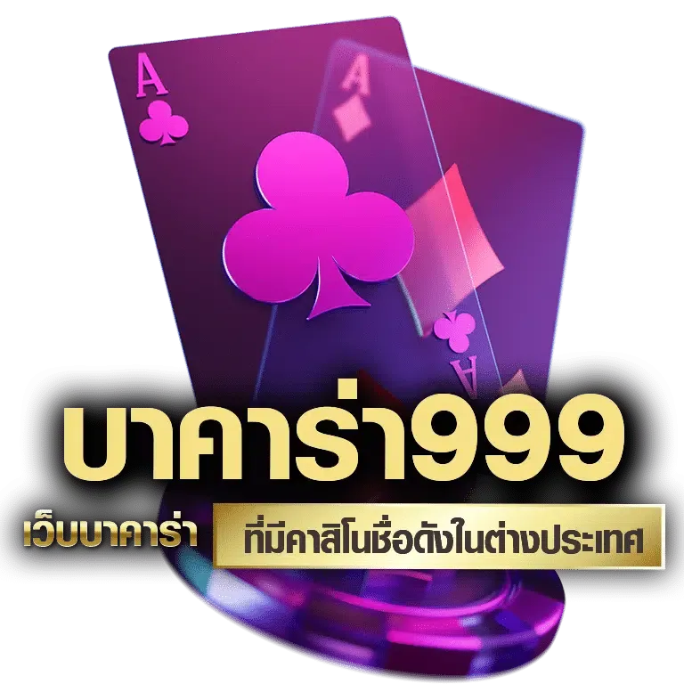บาคาร่า 999 แตกหนัก
